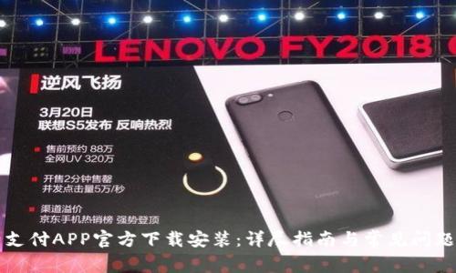 比特支付APP官方下载安装:详尽指南与常见问题解答