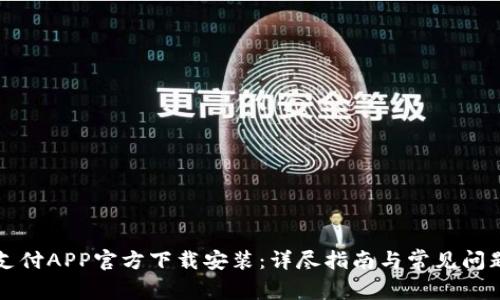 比特支付APP官方下载安装:详尽指南与常见问题解答