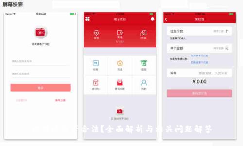 比特派是否合法?全面解析与相关问题解答