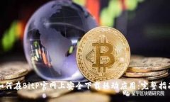 如何在BitP官网上安全下载移动应用：完整指南