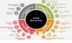 比特派公告：全面解析和最新动态
