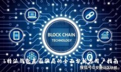 b特派钱包是否骗局的全面分析与用户