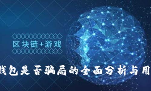 b特派钱包是否骗局的全面分析与用户指南