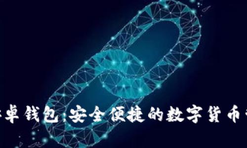 B特派安卓钱包:安全便捷的数字货币管理平台