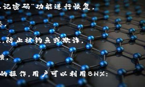    如何在Bitpie钱包中进行兑换与提现？  / 

 guanjianci  Bitpie, 兑换, 提现, 数字钱包, 加密货币  /guanjianci 

Bitpie是一款非常受欢迎的数字钱包，它不仅支持多种加密货币的存储，还具备兑换和提现的功能。本文将详细介绍如何在Bitpie钱包中进行兑换与提现，同时解答一些用户在使用过程中可能会遇到的问题。 

一、Bitpie的基本功能简介

Bitpie钱包是一款安全、便捷的数字资产管理工具，用户可以通过它存储和管理各类加密货币，包括比特币、以太坊以及其他各种代币。其主要功能包括资产管理、资产兑换、即时交易以及提现到法币账户等。在对数字货币进行投资和交易时，了解这些功能是非常重要的。

二、如何在Bitpie中进行兑换？

在Bitpie中进行兑换的步骤相对简单。首先，用户需要确保自己已经在Bitpie钱包中注册并成功登录。接下来，按照以下步骤操作：

1. **选择兑换功能**：打开Bitpie钱包后，在界面上找到“兑换”或“交易”功能，点击进入。这通常会在主界面的菜单栏中显示。

2. **选择目标资产**：在兑换页面，用户会看到不同的资产选项。根据需要选择要兑换的资产（如比特币）以及想要兑换成的目标资产（如以太坊或USDT）。

3. **输入兑换数量**：在选择好兑换的资产后，用户需要输入要兑换的数量。系统会自动显示兑换的实时汇率以及可能产生的费用，确保用户了解交易的成本。

4. **确认兑换**：核对兑换信息无误后，用户可以点击“确认兑换”按钮，系统会处理兑换请求，并在短时间内完成交易。用户的资产会在钱包中实时更新。

5. **查看交易记录**：兑换完成后，用户可以在“交易记录”中查看该笔交易的详细信息，包括兑换时间、数量、手续费等。

三、如何在Bitpie中进行提现？

提现功能是Bitpie钱包的重要组成部分，允许用户将加密货币提现到自己的银行账户或数字货币交易平台。具体步骤如下：

1. **进入提现页面**：登录Bitpie钱包后，用户需要找到“提现”选项，通常位于主界面的功能菜单中。

2. **选择提现的资产**：在提现页面中选择要提现的加密货币。例如，如果用户选择要提现比特币，就要在选项中找到比特币，然后点击。

3. **填写提现地址**：用户需要输入提取到的目标地址，这个地址通常是用户的外部交易所地址或个人钱包地址。确保输入地址的准确性，否则将可能给用户带来损失。

4. **输入提现金额**：在确认提现地址后，用户需要输入要提现的金额，并注意最低提现限额和手续费。这些信息通常会在提现页面上提示。

5. **确认提现申请**：提交提现请求前，再次核对地址和金额信息正确无误后，用户可以点击“确认提现”按钮，系统将会处理提款请求。

6. **查看提现历史**：提现申请提交后，用户可以在“交易记录”中查看该次提现的状态。如果提现成功，金额将会在短时间内转入用户的目标地址。

四、Bitpie提现需要注意哪些事项？

在进行提现操作之前，用户需要注意几个重要事项，以确保安全性和顺利性：

1. **确认提现地址的准确性**：在提现加密货币时，输入提现地址时，必须非常小心。如果你输入了错误的地址，可能会导致资产永久丢失。因此，在确认提现前，最好重复检查地址，或进行小额测试。

2. **手续费和时间**：每笔交易都有相应的手续费，并且加密货币的提现处理时间也可能因网络拥堵程度不同而有所延迟。用户在选择提现时，最好提前了解当前网络状况和相关费用，避免因手续费过高而影响决策。

3. **最低提现限额**：每种不同的加密货币都有其最低提现限额，确保在提现时满足该金额要求，否则可能无法完成提现。

4. **安全性**：在进行任何交易前，确认钱包的安全性非常重要。尽量在安全的网络环境下进行操作，并定期更新密码以加强安全性。

5. **了解市场**：用户在提现之前，尤其是转账至外部账户时，要了解市场行情。如果市场波动较大，此时提现可能会导致损失。因此，选择合适的时机进行交易是非常重要的。

五、Bitpie相关问题解答

以下是六个常见的与Bitpie相关的问题，针对不同用户在使用过程中可能会遇到的困扰，我们将一一解答。

1. 如何找回丢失的Bitpie钱包？

如果用户不小心丢失了Bitpie钱包，或者忘记了登录密码，可以尝试以下步骤进行找回：

1. **备份恢复**：如果用户在注册时备份了助记词，首先可以尝试使用助记词来恢复钱包。打开Bitpie钱包，选择“恢复钱包”功能，输入助记词即可找回。

2. **账户验证**：如果用户绑定了手机或邮箱，在找回过程中的任何环节，系统可能会通过发送验证码来验证身份，请确保可以及时获取到验证码。

3. **联系客服**：若以上方法都无效，建议联系Bitpie的客户服务团队，他们会提供专业的技术支持，并协助用户找回钱包。

4. **注意安全性**：在找回过程中请确保在官方渠道进行操作，保持警惕，防止钓鱼网站和诈骗。

2. Bitpie的安全性如何？

Bitpie作为一款知名的数字钱包，其安全性得到了广泛的认可。为了保护用户的资产安全，Bitpie采取了多种安全保障措施：

1. **私钥管理**：Bitpie采用非托管模式，用户的私钥由用户自己完全控制，降低了资产被盗的风险。

2. **多重签名**：一些高额交易可选择多重签名，增加了操作的安全性，防止未授权的访问。

3. **安全审计**：Bitpie定期进行安全审计，以检测和消除潜在的安全漏洞，确保持续保护用户的资产。

4. **强密码机制**：建议用户设置强密码，并定期更换密码，以增强安全防护能力。

3. Bitpie是否支持法币交易？

Bitpie钱包的主要功能是支持加密货币的管理及交易，目前并不直接支持法币交易。然而，用户可以通过以下几种方式，将加密货币转换为法币：

1. **关联交易所**：用户可以将加密货币转入一个支持法币交易的交易所，卖出加密货币后提现法币到自己的银行账户。

2. **P2P交易**：用户还可以通过P2P交易平台，直接与其他用户进行交易，以获得法币。

3. **借助第三方平台**：一些第三方交易平台或服务，允许用户将加密货币兑换成法币，并提供提现服务，Bitpie用户可以结合这些服务进行法币操作。

4. 如何提高Bitpie钱包的安全性？

提升Bitpie钱包安全性可以采取以下几种措施：

1. **设置强密码**：使用字母、数字及符号组合，设置至少8位的复杂密码，不要使用生日等易猜测的信息。

2. **启用双重身份验证**：如果Bitpie支持双重身份验证，务必开启此功能，以增加额外的安全层。

3. **定期备份钱包**：定期对钱包进行备份，尤其是助记词，避免丢失后无法恢复。

4. **保持软件更新**：确保使用Bitpie的最新版本，以防止安全漏洞所带来的风险。

5. Bitpie是否支持多种类型的加密货币？

是的，Bitpie钱包支持多种主流和小众的加密货币，用户可在钱包内自由管理。此外，用户还可以根据市场表现，进行资产的兑换。Bitpie持续更新支持的加密货币种类，确保用户可以灵活应对市场需求。

6. 使用Bitpie钱包的常见问题和解决方法

用户在使用Bitpie钱包时，可能会遇到一些常见问题，以下是几个问题和解决方法：

1. **无法登录**：如果无法登录，首先检查网络连接是否正常，然后确认输入的账号和密码正确。必要时可以使用“忘记密码”功能进行恢复。

2. **交易不成功**：如果在兑换或提现时出现失败的情况，请确认输入的信息是否正确，并注意交易限制和网络状态。

3. **资产丢失**：如果资产丢失，首先确认交易记录，检查是否因操作失误导致。同时，确保安全通道和渠道的正确性，防止被钓鱼或欺诈。

4. **应用崩溃**：如果发生应用崩溃，尝试清除缓存或重新安装应用。如问题依然存在，可以联系Bitpie客服进行反馈。

总之，Bitpie是一个功能强大且用户友好的数字钱包，现金和加密货币的结合使其在市场中占有一席之地。通过合理的操作，用户可以利用BH%；