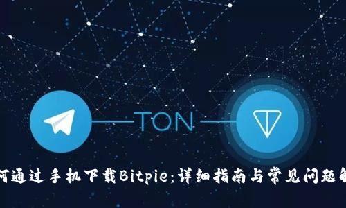 如何通过手机下载Bitpie:详细指南与常见问题解答