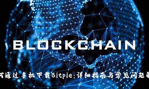 如何通过手机下载Bitpie:详细指南与常见问题解答