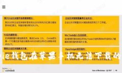 解决Bitpie钱包在苹果手机无法下载的问