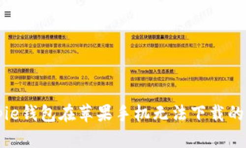 解决Bitpie钱包在苹果手机无法下载的问题指南
