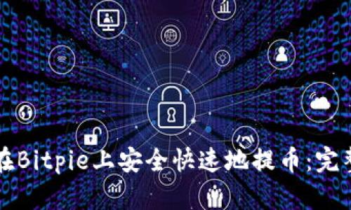 如何在Bitpie上安全快速地提币:完整指南