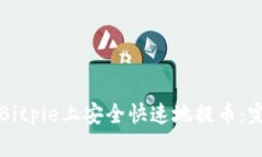 如何在Bitpie上安全快速地提币：完整指