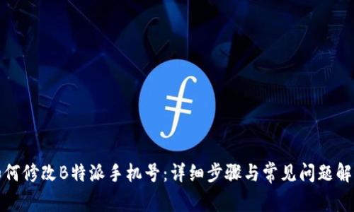 如何修改B特派手机号:详细步骤与常见问题解答