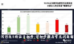 如何修改B特派手机号：详细步骤与常