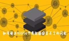 如何解决BitPie下载链接安装不了的问题