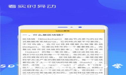 比特派转USDT手续费详解与常见问题解析