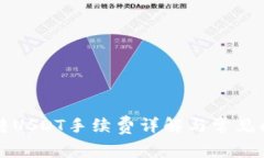 比特派转USDT手续费详解与常见问题解