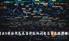 如何解决B特派钱包无法升级的问题及