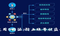 如何安全使用B特派，防止账号被盗的