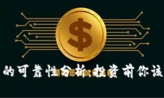 BitP平台的可靠性分析：投资前你该知