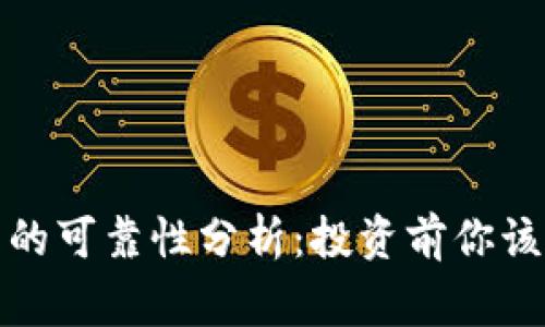 BitP平台的可靠性分析:投资前你该知道的事