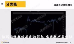 如何有效找回丢失的钱包：实用技巧与