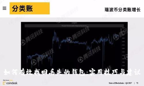 如何有效找回丢失的钱包:实用技巧与建议
