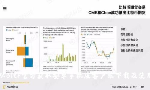 如何从BitP官方获取安卓手机版客户端下载及使用指南