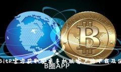 如何从BitP官方获取安卓手机版客户端