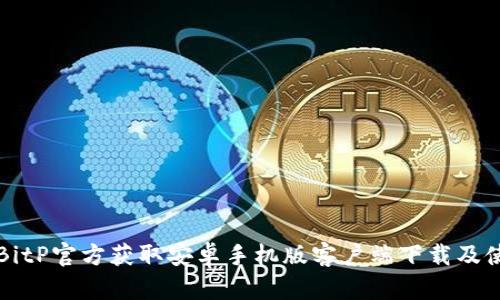 如何从BitP官方获取安卓手机版客户端下载及使用指南