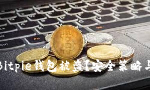 如何防范Bitpie钱包被盗?安全策略与解决方案