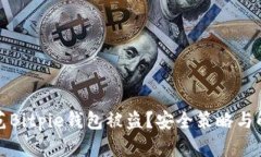 如何防范Bitpie钱包被盗？安全策略与解