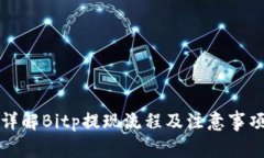 详解Bitp提现流程及注意事项