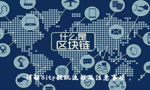 详解Bitp提现流程及注意事项
