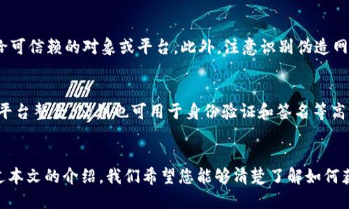 如何查看B特派的公钥：全面指南

公钥, B特派, 加密货币, 区块链, 数字安全/guanjianci

引言
在数字货币的世界中，安全性无疑是用户最关注的问题之一。而B特派作为一种新兴的加密货币，公钥的查看和管理显得尤为重要。公钥是实现多种数字安全功能的基础，了解如何查看和使用这些公钥对于保护您的资产至关重要。本文将深入探讨B特派公钥的查看方式、作用及其在加密货币交易中的重要性。

公钥的基础知识
在深入探讨如何查看B特派的公钥之前，我们首先要理解什么是公钥。公钥是非对称加密的一部分，主要用于加密和解密信息。在加密货币的领域，公钥用于生成地址，并在交易中标识出发送者和接收者。
与私钥不同，公钥是公开的，可以放心地与他人分享。通过公钥，任何人都能向您发送加密货币，但只有拥有相应的私钥的人才能控制这些资产。因此，保护私钥的安全性是极其重要的，而公钥则是用户进行交易时的公开身份标识。

B特派的公钥如何获取？
获取B特派的公钥通常可以通过以下几个步骤进行：
ol
    listrong下载安装官方钱包：/strong首先，确保您已经下载并安装了B特派的官方钱包。这是获取公钥的基础工具。/li
    listrong创建或导入钱包：/strong如果是新用户，您需要创建一个新的钱包并妥善保存相关的恢复信息。如果您是老用户，可以选择导入现有钱包。/li
    listrong找到公钥：/strong在钱包界面，通常会有“我的地址”或者“接收”选项。在这里，您能找到以“0x”开头的字符串，这就是您的公钥。/li
/ol
在获取公钥的过程中，请确保您下载的是官方网站提供的版本，避免潜在的安全风险。同时，切勿将私钥泄露给任何人，保护好您的数字资产安全。

B特派公钥的用途
B特派的公钥不仅仅是一个标识符，它还有多种用途：
ul
    listrong接收加密货币：/strong公钥的最基本功能就是用来接收加密货币。其他用户可以通过您的公钥向您发送B特派，确保交易的安全性。/li
    listrong身份验证：/strong在一些合约或交易中，公钥还可以用作身份验证。通过验证公钥的有效性，系统能够确认交易的真实性。/li
    listrong交易历史追溯：/strong公钥与区块链数据相结合，用户可以通过自己的公钥查询到所有与之相关的交易记录，从而追踪资产的流动。/li
    listrong资产管理：/strong在加密货币的管理中，公钥还负责帮您管理资产。在需要进行多重签名时，公钥的管理至关重要。/li
/ul

如何保护公钥和私钥的安全
虽然公钥可以公开分享，但私钥的安全性是最为重要的。以下是一些保护公钥和私钥安全的建议：
ul
    listrong使用硬件钱包：/strong硬件钱包是最安全的存储数字资产的方式，可以有效防止黑客攻击。/li
    listrong备份钱包：/strong定期备份您的钱包文件，确保即使丢失电脑或手机也不会影响您的资产安全。/li
    listrong启用双重认证：/strong在支持的情况下，启用双重认证增加账户的安全性。/li
    listrong保持软件更新：/strong定期更新钱包应用和相关软件以获得最新的安全补丁。/li
/ul

常见问题解答
接下来，我们将讨论一些与B特派公钥相关的常见问题，以帮助您更好地了解其使用和管理。

问题1：B特派的公钥和私钥有什么区别？
公钥与私钥是加密货币安全机制的两个重要部分。公钥是公开的，任何人都可以获取并与之共享。而私钥则是隐秘的，仅持有者可知。公钥可用于接收资金和验证交易，而私钥则用于授权支出和交易。私钥的丢失会导致无法访问与之关联的所有资金，因此必须妥善保管。

问题2：如何确保我不会将错误的公钥分享给他人？
在分享公钥时，确保您从可靠来源将其复制。在B特派钱包中查看自己的公钥时，快速检查显示的地址，确保与您提供给他人的地址一致。此外，您可以通过发送小额交易来验证公钥的有效性。如果交易成功，您可以确认公钥是正确的。

问题3：如果我忘记了B特派钱包的密码，是否还能找到公钥？
如果忘记了钱包的密码，仍然可以通过恢复助记词或恢复种子来找回公钥和私钥。在创建钱包时，您应该收到了一个恢复短语，确保将其妥善保管。如果没有备份助记词，您可能无法访问到您钱包中的资产，也无法确认公钥。

问题4：是否可以更改B特派的公钥？
B特派公钥一旦生成就无法更改。由于公钥与私钥成对生成，因此您无法单独修改公钥。如果需要更改公钥，必须创建一个新的钱包，并生成一对新的公钥与私钥。为此，您需要将旧钱包中的所有资产转移到新钱包中。

问题5：使用公钥时需要注意哪些安全隐患？
虽然公钥可以公开共享，但用户仍需注意安全隐患。一方面，尽量避免在不安全的网络上分享公钥信息；另一方面，确保您正在将公钥发送给可信赖的对象或平台。此外，注意识别伪造网站，确保在正式的渠道进行交易，以免遭遇钓鱼网站的诈骗。

问题6：我可以使用公钥进行哪些操作？
利用B特派的公钥，用户可以进行多个操作。最基本的操作是接收加密货币，此外还可以用公钥关联的交易历史进行资产检索。通过与其他平台整合，公钥也可用于身份验证和签名等高级功能。因此，公钥是加密货币生态系统中不可或缺的组成部分。

结论
了解如何查看和使用B特派公钥对于每位用户来说是极其重要的。公钥不仅是接收资产的关键，还承载着身份验证和交易安全的功能。通过本文的介绍，我们希望您能够清楚了解如何获取B特派的公钥，保护自己的资产，避免常见的误区与风险。密码学的世界复杂而神秘，但只要掌握基础知识，您就能在这个领域坚定前行。