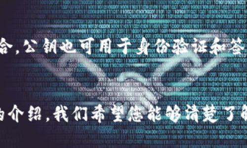 如何查看B特派的公钥：全面指南

公钥, B特派, 加密货币, 区块链, 数字安全/guanjianci

引言
在数字货币的世界中，安全性无疑是用户最关注的问题之一。而B特派作为一种新兴的加密货币，公钥的查看和管理显得尤为重要。公钥是实现多种数字安全功能的基础，了解如何查看和使用这些公钥对于保护您的资产至关重要。本文将深入探讨B特派公钥的查看方式、作用及其在加密货币交易中的重要性。

公钥的基础知识
在深入探讨如何查看B特派的公钥之前，我们首先要理解什么是公钥。公钥是非对称加密的一部分，主要用于加密和解密信息。在加密货币的领域，公钥用于生成地址，并在交易中标识出发送者和接收者。
与私钥不同，公钥是公开的，可以放心地与他人分享。通过公钥，任何人都能向您发送加密货币，但只有拥有相应的私钥的人才能控制这些资产。因此，保护私钥的安全性是极其重要的，而公钥则是用户进行交易时的公开身份标识。

B特派的公钥如何获取？
获取B特派的公钥通常可以通过以下几个步骤进行：
ol
    listrong下载安装官方钱包：/strong首先，确保您已经下载并安装了B特派的官方钱包。这是获取公钥的基础工具。/li
    listrong创建或导入钱包：/strong如果是新用户，您需要创建一个新的钱包并妥善保存相关的恢复信息。如果您是老用户，可以选择导入现有钱包。/li
    listrong找到公钥：/strong在钱包界面，通常会有“我的地址”或者“接收”选项。在这里，您能找到以“0x”开头的字符串，这就是您的公钥。/li
/ol
在获取公钥的过程中，请确保您下载的是官方网站提供的版本，避免潜在的安全风险。同时，切勿将私钥泄露给任何人，保护好您的数字资产安全。

B特派公钥的用途
B特派的公钥不仅仅是一个标识符，它还有多种用途：
ul
    listrong接收加密货币：/strong公钥的最基本功能就是用来接收加密货币。其他用户可以通过您的公钥向您发送B特派，确保交易的安全性。/li
    listrong身份验证：/strong在一些合约或交易中，公钥还可以用作身份验证。通过验证公钥的有效性，系统能够确认交易的真实性。/li
    listrong交易历史追溯：/strong公钥与区块链数据相结合，用户可以通过自己的公钥查询到所有与之相关的交易记录，从而追踪资产的流动。/li
    listrong资产管理：/strong在加密货币的管理中，公钥还负责帮您管理资产。在需要进行多重签名时，公钥的管理至关重要。/li
/ul

如何保护公钥和私钥的安全
虽然公钥可以公开分享，但私钥的安全性是最为重要的。以下是一些保护公钥和私钥安全的建议：
ul
    listrong使用硬件钱包：/strong硬件钱包是最安全的存储数字资产的方式，可以有效防止黑客攻击。/li
    listrong备份钱包：/strong定期备份您的钱包文件，确保即使丢失电脑或手机也不会影响您的资产安全。/li
    listrong启用双重认证：/strong在支持的情况下，启用双重认证增加账户的安全性。/li
    listrong保持软件更新：/strong定期更新钱包应用和相关软件以获得最新的安全补丁。/li
/ul

常见问题解答
接下来，我们将讨论一些与B特派公钥相关的常见问题，以帮助您更好地了解其使用和管理。

问题1：B特派的公钥和私钥有什么区别？
公钥与私钥是加密货币安全机制的两个重要部分。公钥是公开的，任何人都可以获取并与之共享。而私钥则是隐秘的，仅持有者可知。公钥可用于接收资金和验证交易，而私钥则用于授权支出和交易。私钥的丢失会导致无法访问与之关联的所有资金，因此必须妥善保管。

问题2：如何确保我不会将错误的公钥分享给他人？
在分享公钥时，确保您从可靠来源将其复制。在B特派钱包中查看自己的公钥时，快速检查显示的地址，确保与您提供给他人的地址一致。此外，您可以通过发送小额交易来验证公钥的有效性。如果交易成功，您可以确认公钥是正确的。

问题3：如果我忘记了B特派钱包的密码，是否还能找到公钥？
如果忘记了钱包的密码，仍然可以通过恢复助记词或恢复种子来找回公钥和私钥。在创建钱包时，您应该收到了一个恢复短语，确保将其妥善保管。如果没有备份助记词，您可能无法访问到您钱包中的资产，也无法确认公钥。

问题4：是否可以更改B特派的公钥？
B特派公钥一旦生成就无法更改。由于公钥与私钥成对生成，因此您无法单独修改公钥。如果需要更改公钥，必须创建一个新的钱包，并生成一对新的公钥与私钥。为此，您需要将旧钱包中的所有资产转移到新钱包中。

问题5：使用公钥时需要注意哪些安全隐患？
虽然公钥可以公开共享，但用户仍需注意安全隐患。一方面，尽量避免在不安全的网络上分享公钥信息；另一方面，确保您正在将公钥发送给可信赖的对象或平台。此外，注意识别伪造网站，确保在正式的渠道进行交易，以免遭遇钓鱼网站的诈骗。

问题6：我可以使用公钥进行哪些操作？
利用B特派的公钥，用户可以进行多个操作。最基本的操作是接收加密货币，此外还可以用公钥关联的交易历史进行资产检索。通过与其他平台整合，公钥也可用于身份验证和签名等高级功能。因此，公钥是加密货币生态系统中不可或缺的组成部分。

结论
了解如何查看和使用B特派公钥对于每位用户来说是极其重要的。公钥不仅是接收资产的关键，还承载着身份验证和交易安全的功能。通过本文的介绍，我们希望您能够清楚了解如何获取B特派的公钥，保护自己的资产，避免常见的误区与风险。密码学的世界复杂而神秘，但只要掌握基础知识，您就能在这个领域坚定前行。