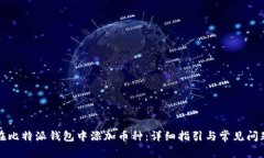 如何在比特派钱包中添加币种：详细指引与常见