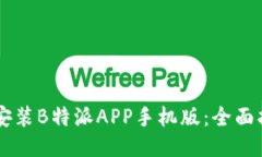 如何下载安装B特派APP手机版：全面指南与FAQ