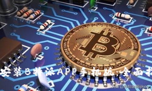 如何下载安装B特派APP手机版:全面指南与FAQ