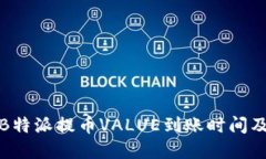 如何快速了解B特派提币VALUE到账时间及相关问题