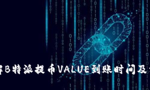 如何快速了解B特派提币VALUE到账时间及相关问题解答
