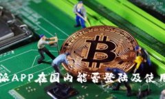比特派APP在国内能否登陆及使用指南