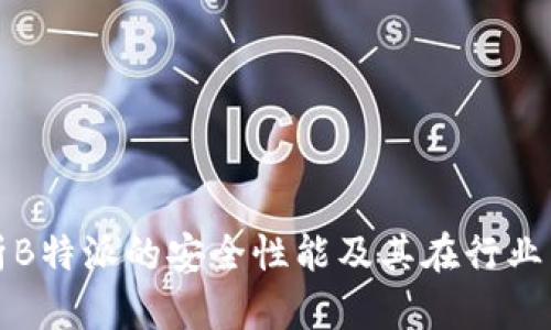 深入解析B特派的安全性能及其在行业中的优势