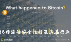 深入解析B特派的安全性能及其在行业中的优势