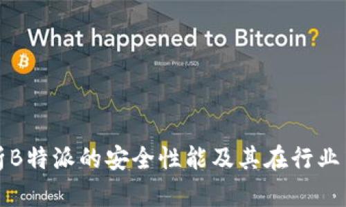 深入解析B特派的安全性能及其在行业中的优势