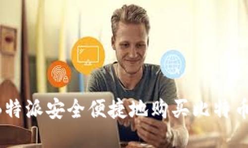 如何通过B特派安全便捷地购买比特币:全面指南
