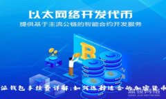 比特派钱包手续费详解：如何选择适合