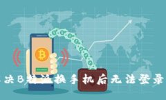 如何解决B特派换手机后无法登录的问