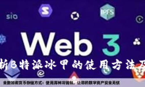 深入解析B特派冰甲的使用方法及其优势