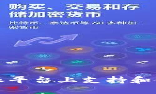 如何在B特派平台上支持和使用ETH代币