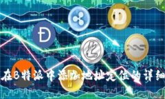 如何在B特派中添加地址定位的详细指